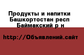  Продукты и напитки. Башкортостан респ.,Баймакский р-н